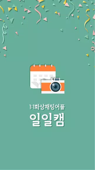 일일캠 - 화상채팅 영상채팅 음성채팅 Captura de pantalla 0