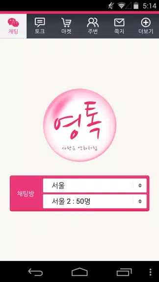영톡채팅 - 랜덤채팅 동네채팅 친구만들기 螢幕截圖 0