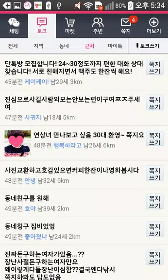 영톡채팅 - 랜덤채팅 동네채팅 친구만들기 螢幕截圖 3