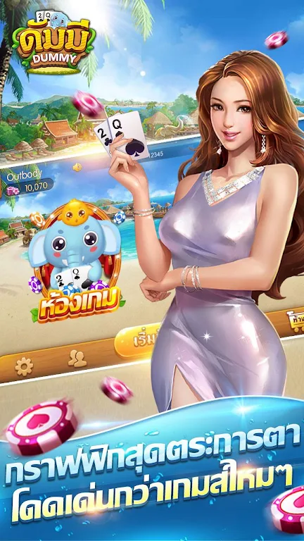 ดัมมี่ เกมไพ่ - Dummy เกมไพ่สุดฮิต ชิป ฟรี คิว ภาพหน้าจอ 0