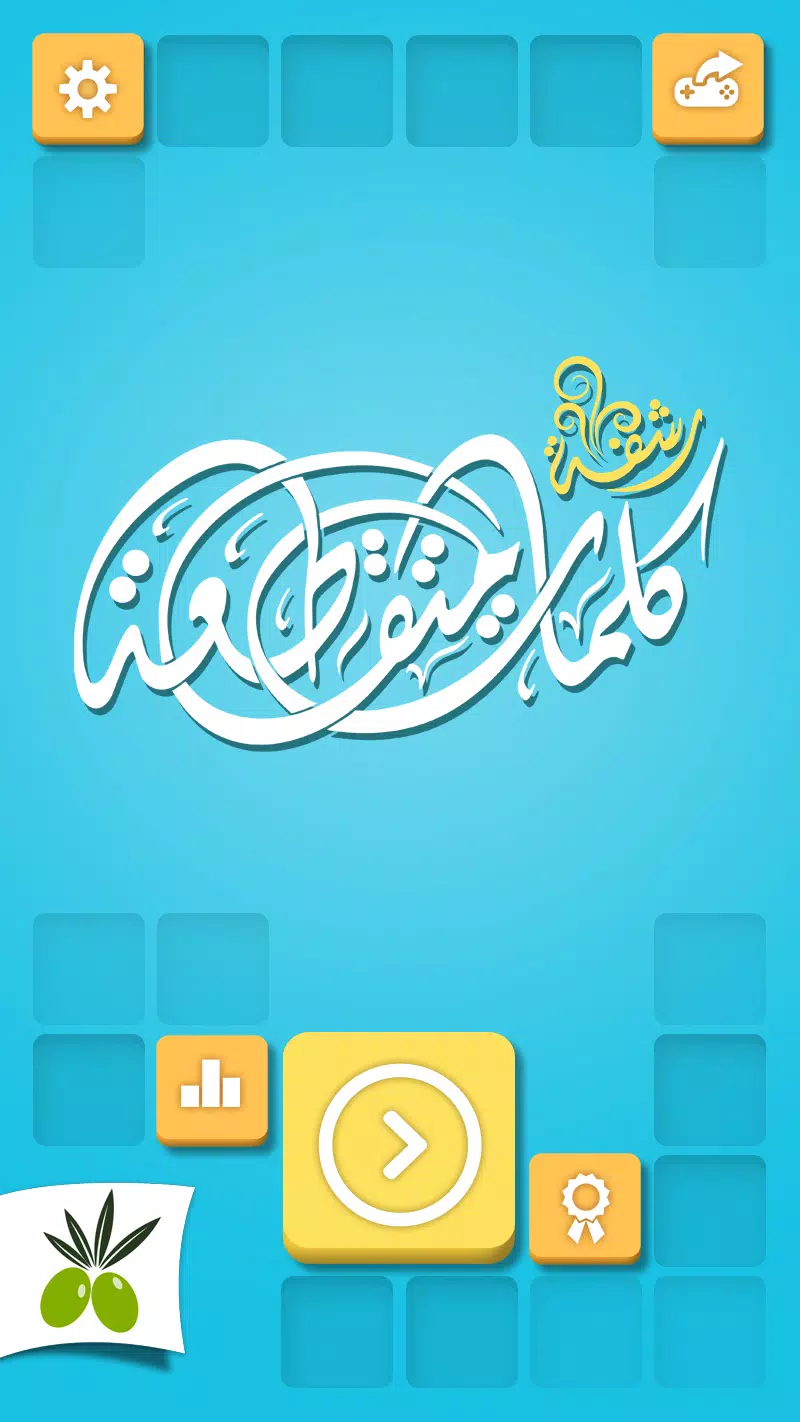 Schermata كلمات متقاطعة من زيتونة - رشفة 1