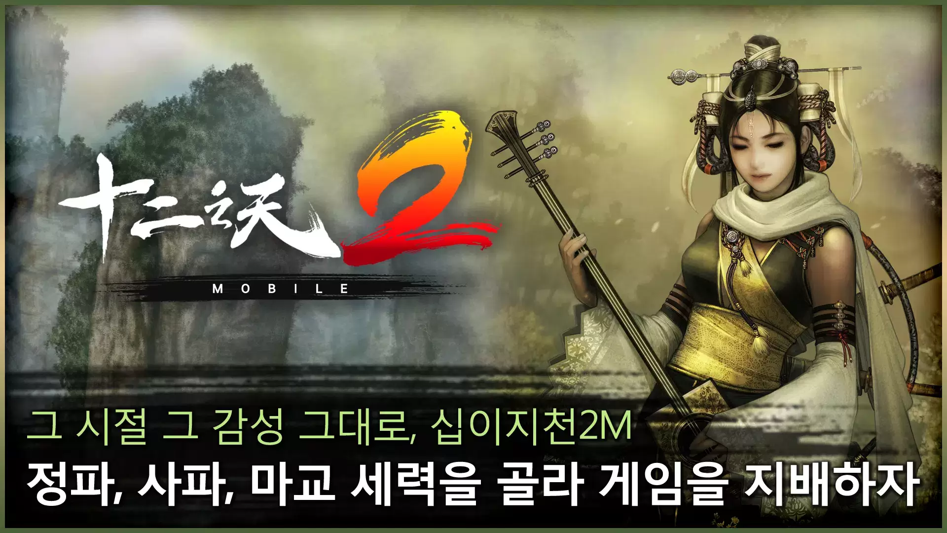 십이지천2M Screenshot 3