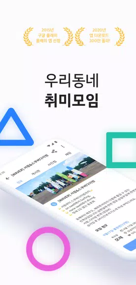 소모임 - 우리 동네 취미 모임 Screenshot 0