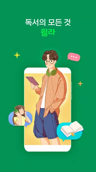 윌라 - 독서의 모든 것 Capture d'écran 0