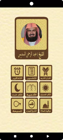 القرآن بدون نت للشيخ السديس 스크린샷 0