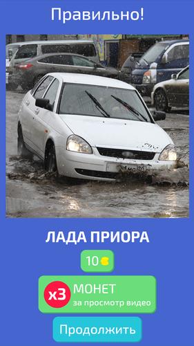 Угадай Русское Авто!应用截图第1张