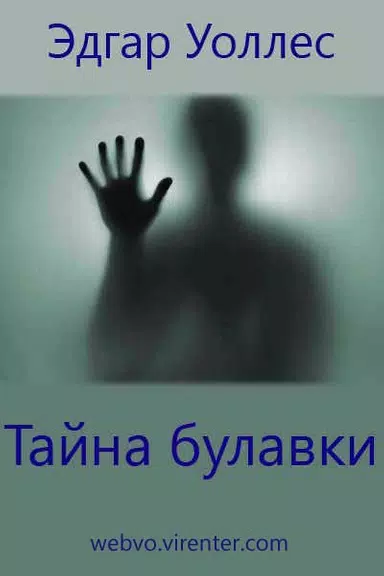 Тайна булавки, Эдгар Уоллес 螢幕截圖 0