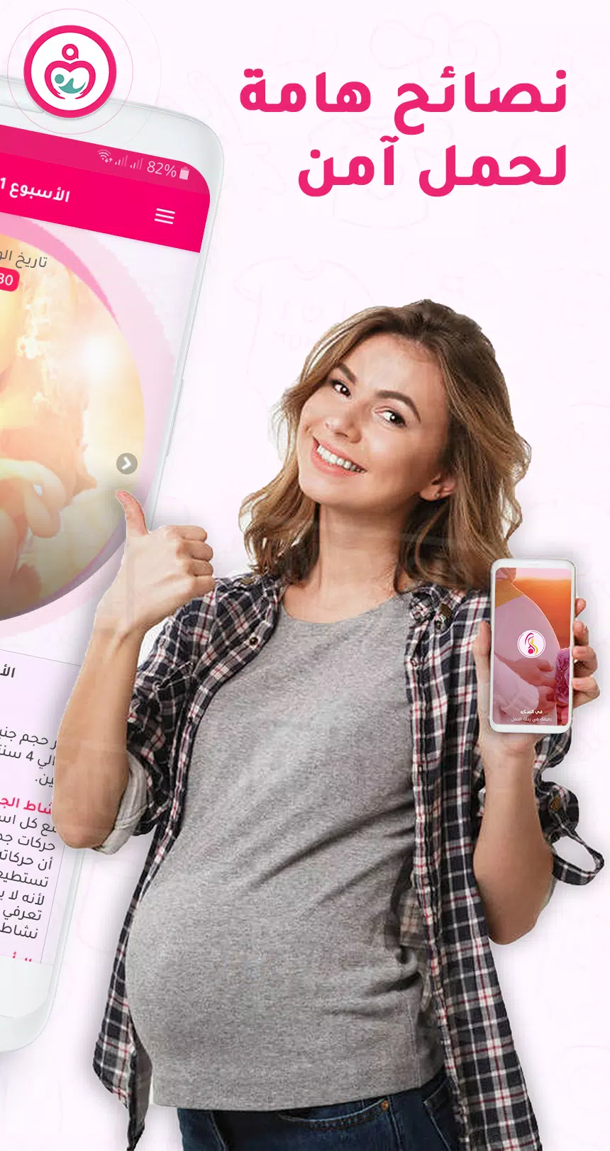 حاسبة ومتابعة الحمل MammyApp‎ スクリーンショット 1