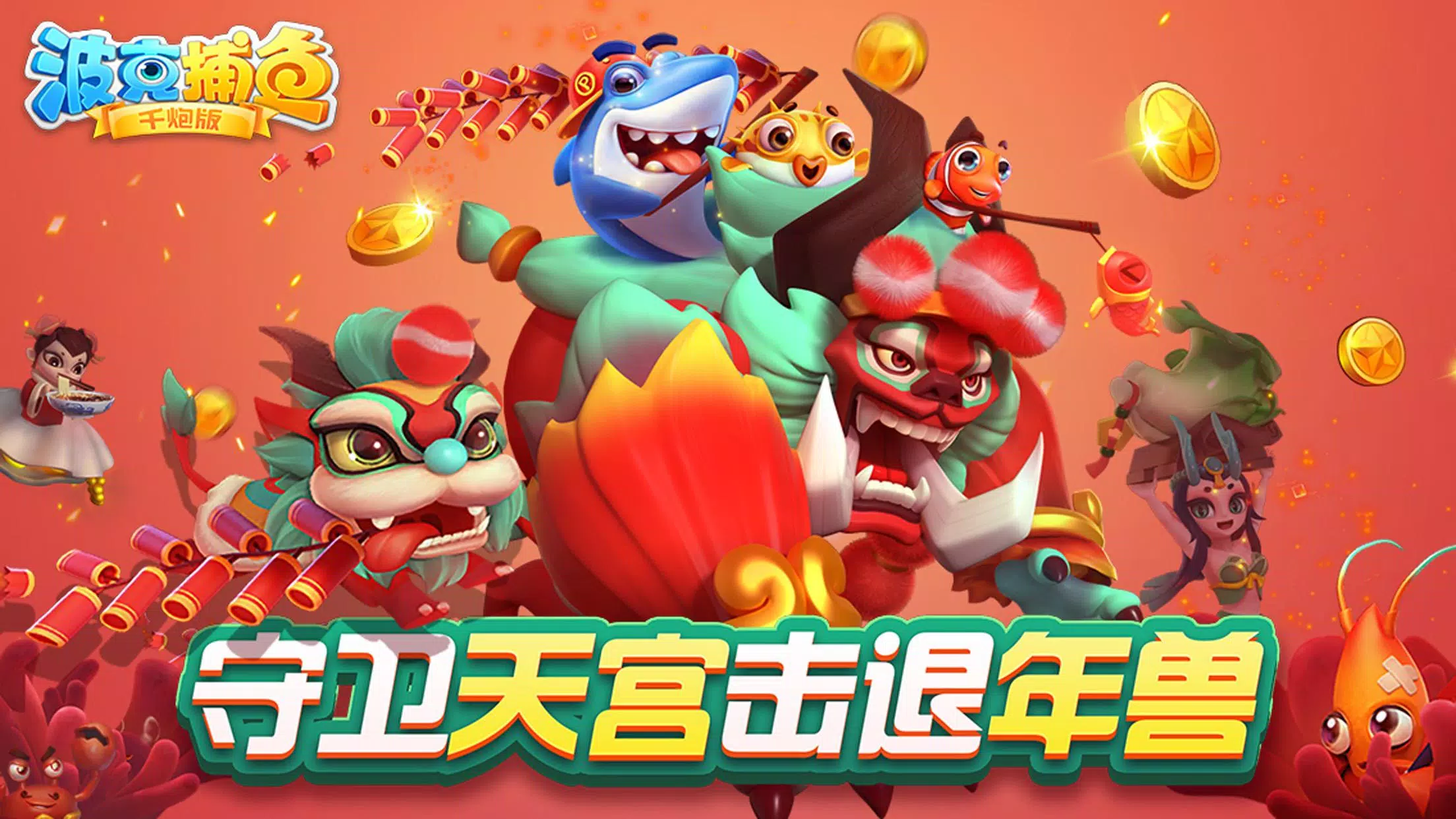 捕魚達人-大型機台打魚完美移植 Captura de pantalla 0