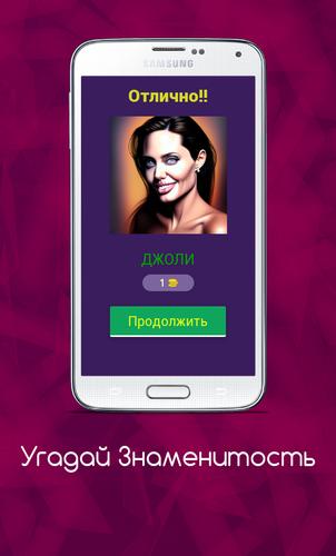 Угадай Знаменитость Capture d'écran 1