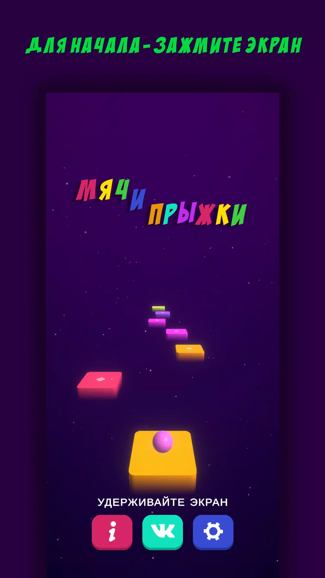 Мяч и Прыжки 螢幕截圖 2