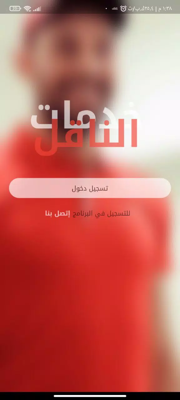 الناقل للتوصيل السريع 螢幕截圖 1