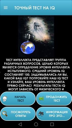 Тест на IQ. Тренинг мозга. Скриншот 0