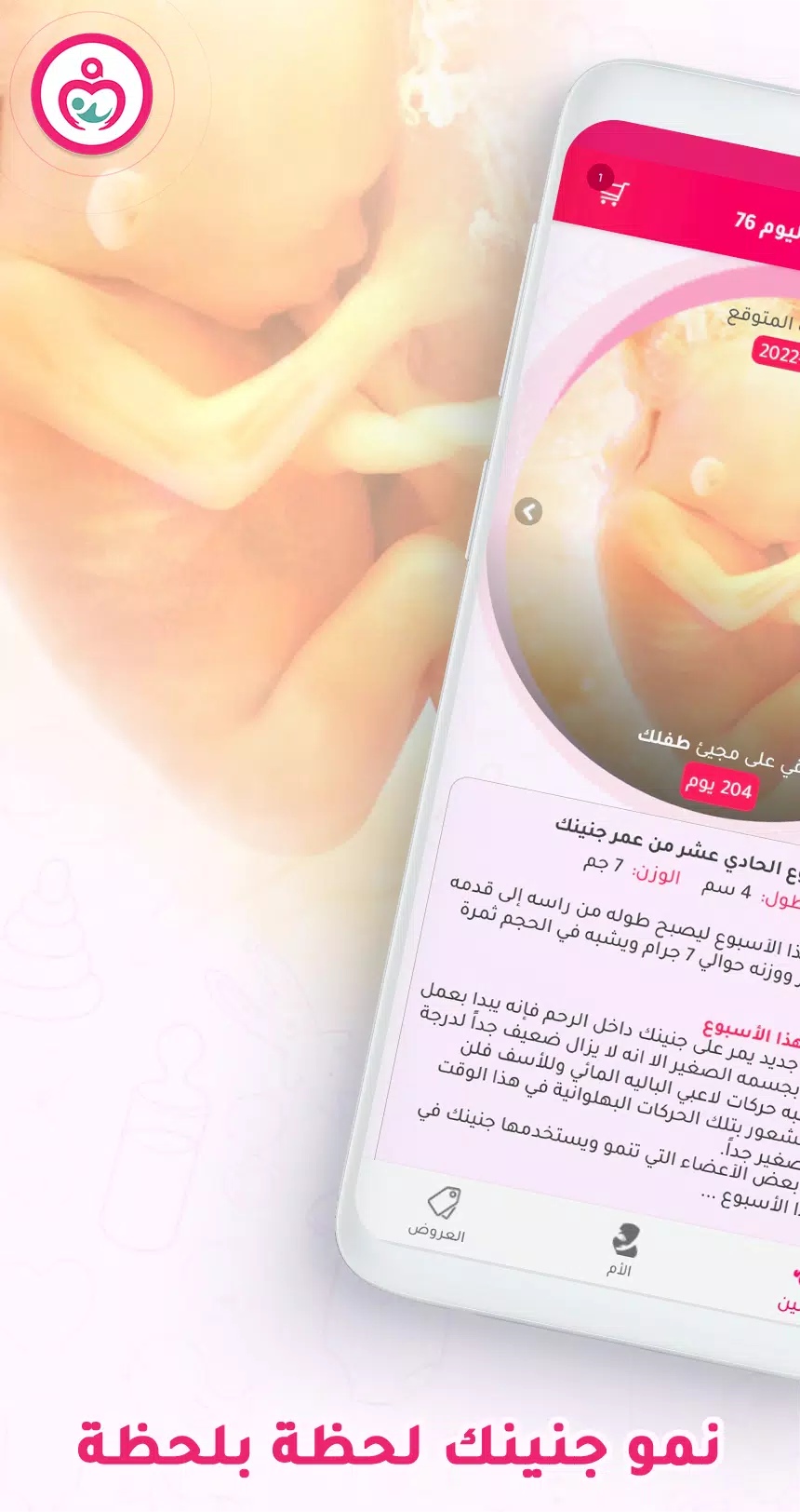 حاسبة ومتابعة الحمل MammyApp‎ スクリーンショット 0
