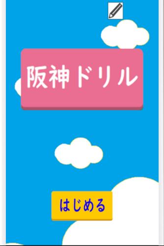 阪神ドリル －選手の背番号で計算しよう Ảnh chụp màn hình 0