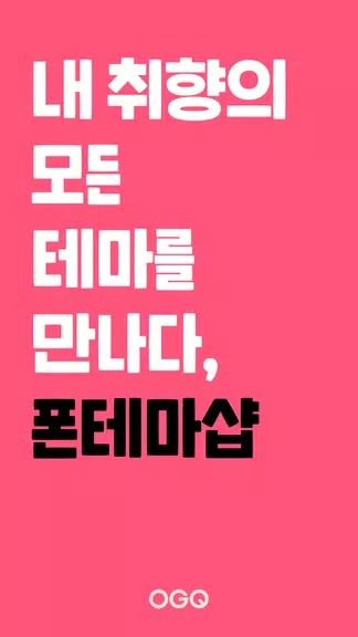 OGQ 폰테마샵 - 배경화면/카톡테마/카톡테마 메이커 ภาพหน้าจอ 0
