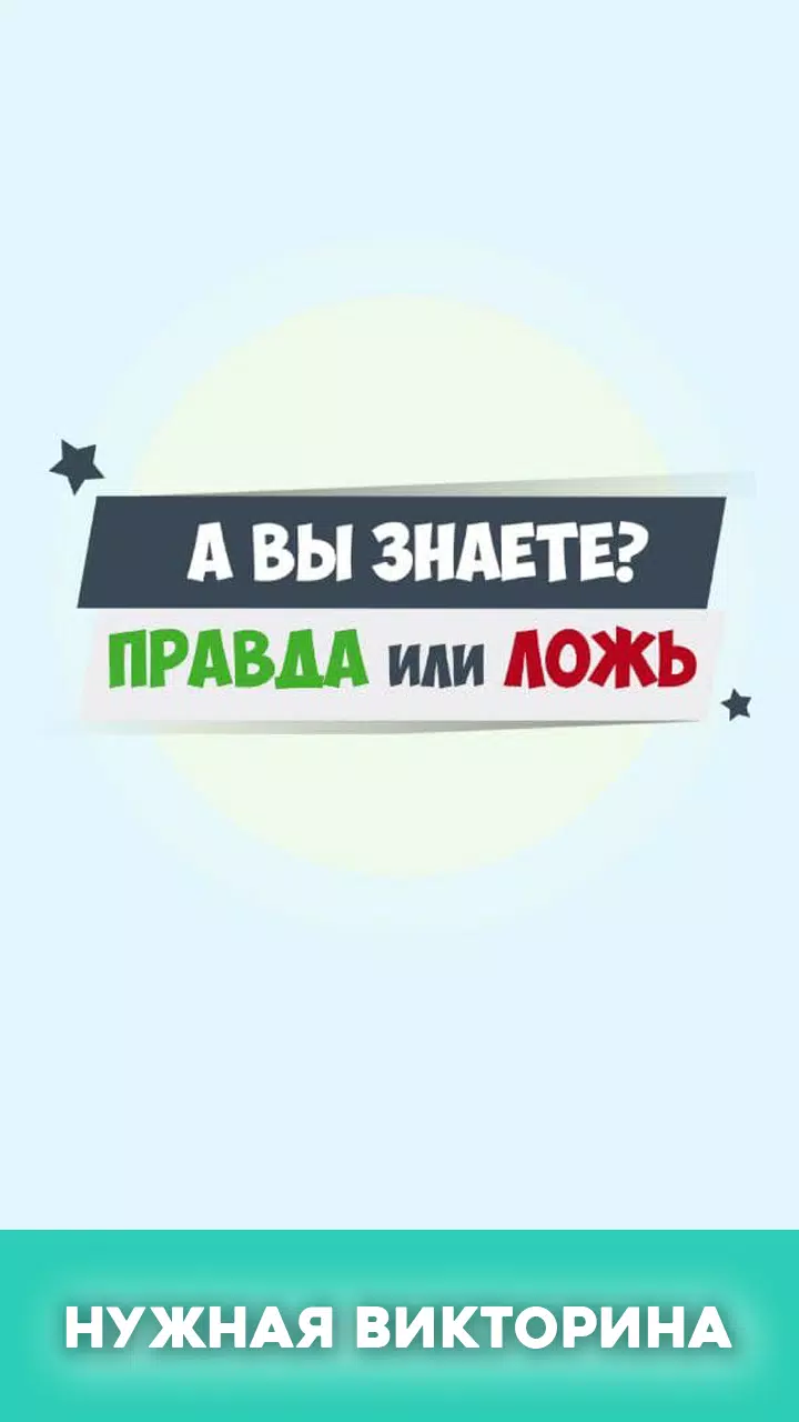 Правда или ложь - вопрос ответ স্ক্রিনশট 0