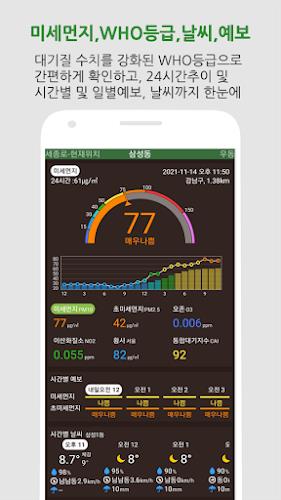 대기오염정보-미세먼지,WHO기준,위젯,예보,알림,날씨 स्क्रीनशॉट 0