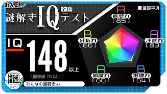 10万問 × 謎解きIQテスト ／ みんなの謎解き 스크린샷 1