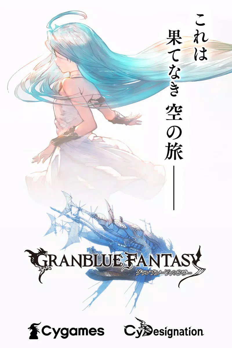 グランブルーファンタジー Schermafbeelding 0