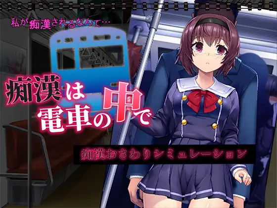 Chikan wa Densha no Naka de Screenshot 0