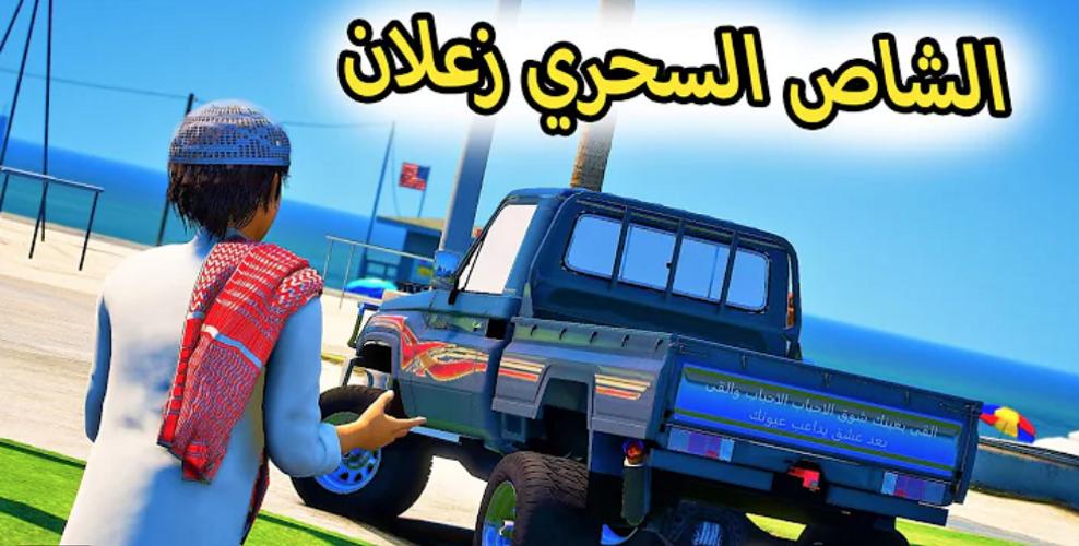 Schermata راعي الشاص‎ 2