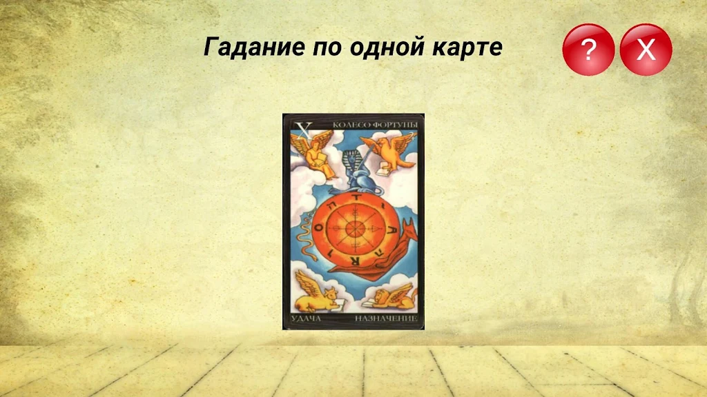 Гадание на картах ТАРО и Рунах スクリーンショット 3