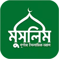 Muslim Bangla Quran Hadith Dua