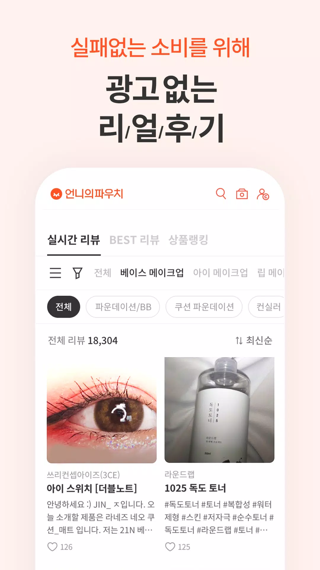 언니의파우치 - 내돈내산 뷰티리뷰, 뷰티 앱테크 스크린샷 1