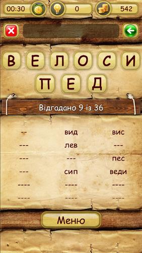 Слова зі слова 螢幕截圖 1