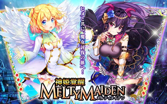 神姫覚醒メルティメイデン-美少女ゲームアプリ- स्क्रीनशॉट 0