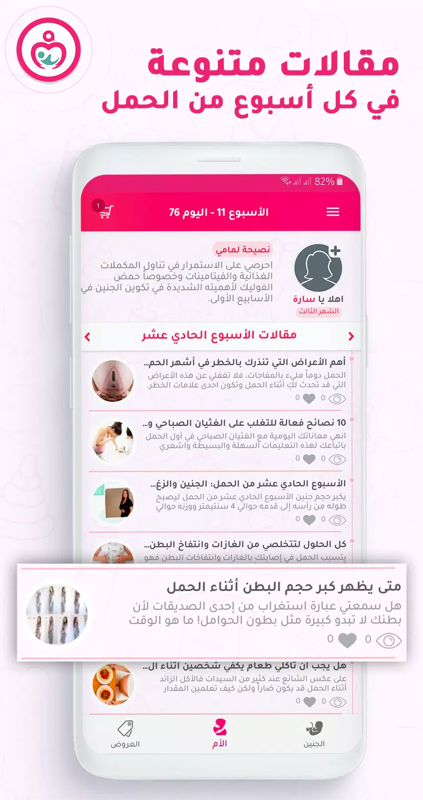 حاسبة ومتابعة الحمل MammyApp‎ スクリーンショット 2