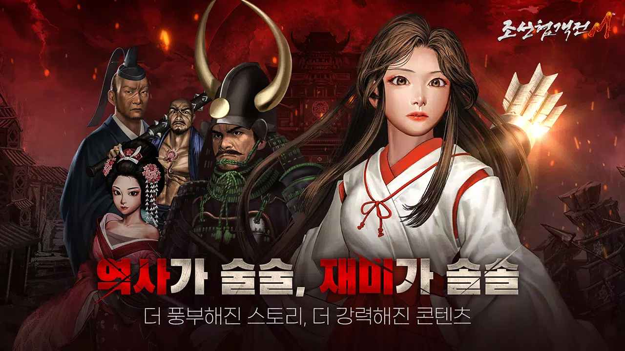 조선협객전M Screenshot 1