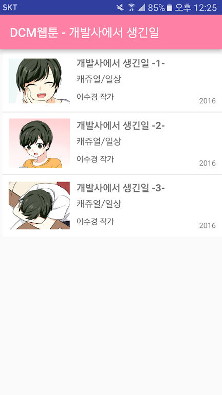 DCM웹툰 - 개발사에서 생긴일 スクリーンショット 2