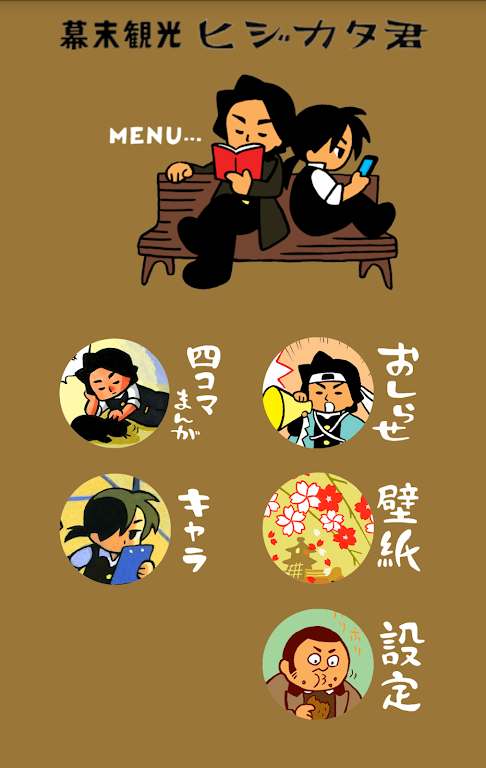 Edo tourism Hijikata-kun スクリーンショット 0