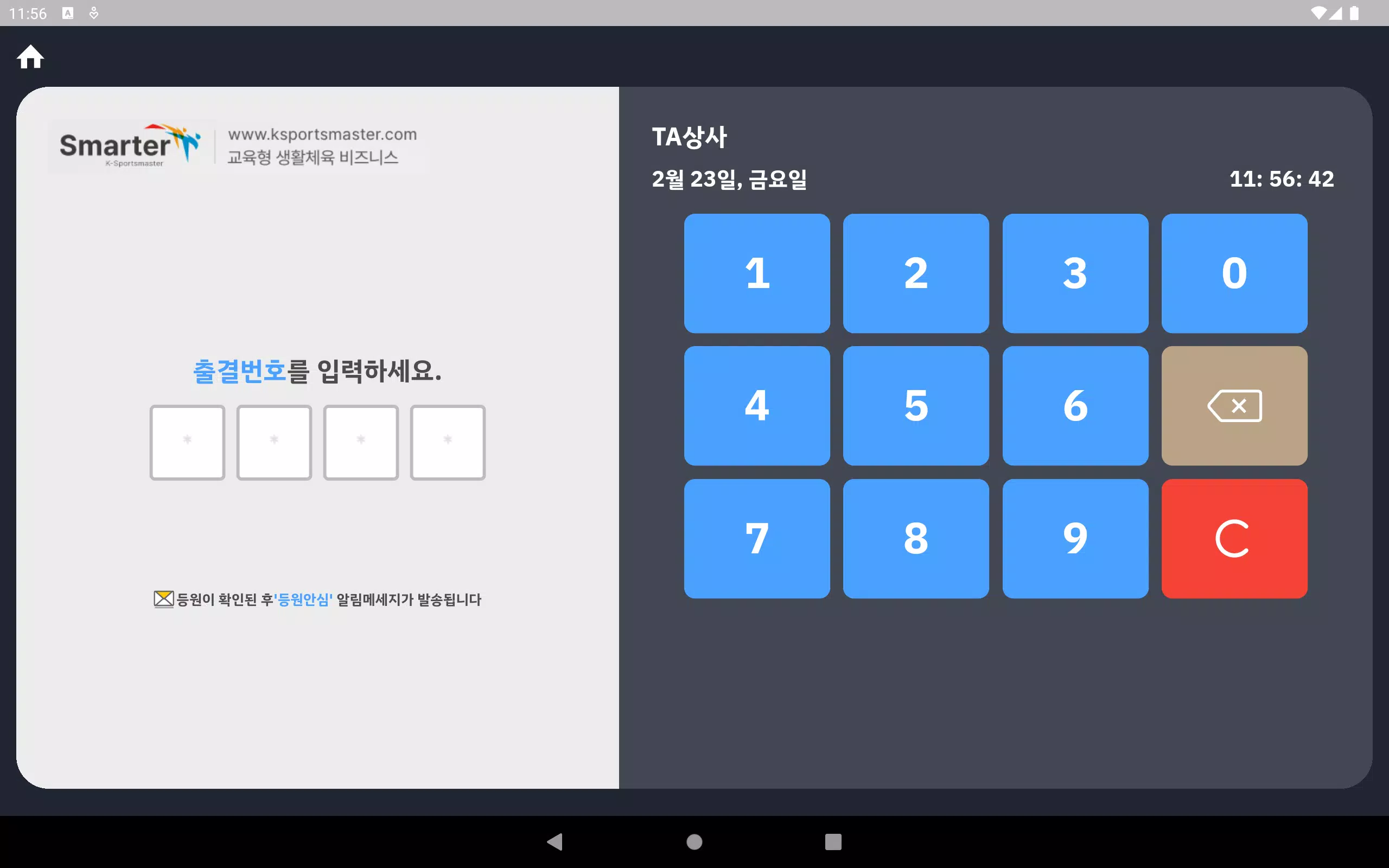 스마터 출결기 Screenshot 1