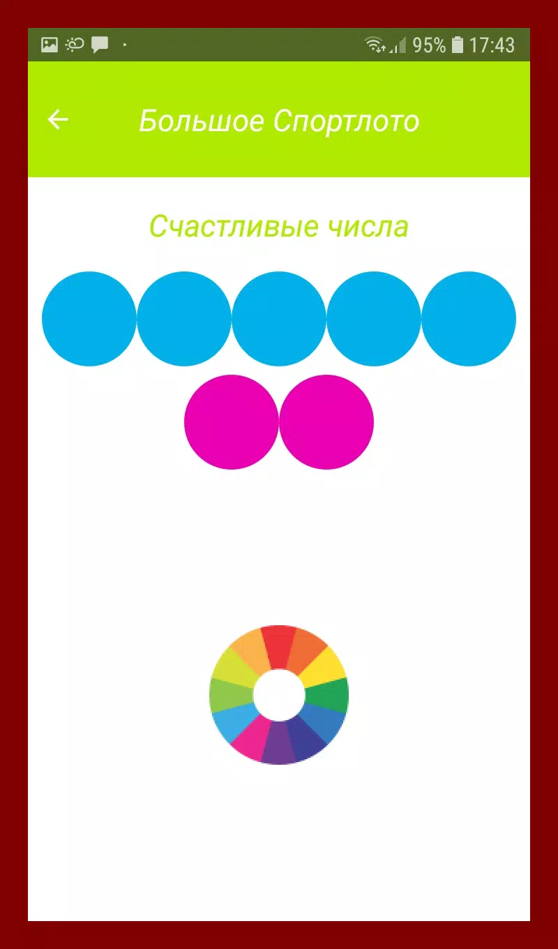 Спортлото Счастливые Числа Скриншот 1