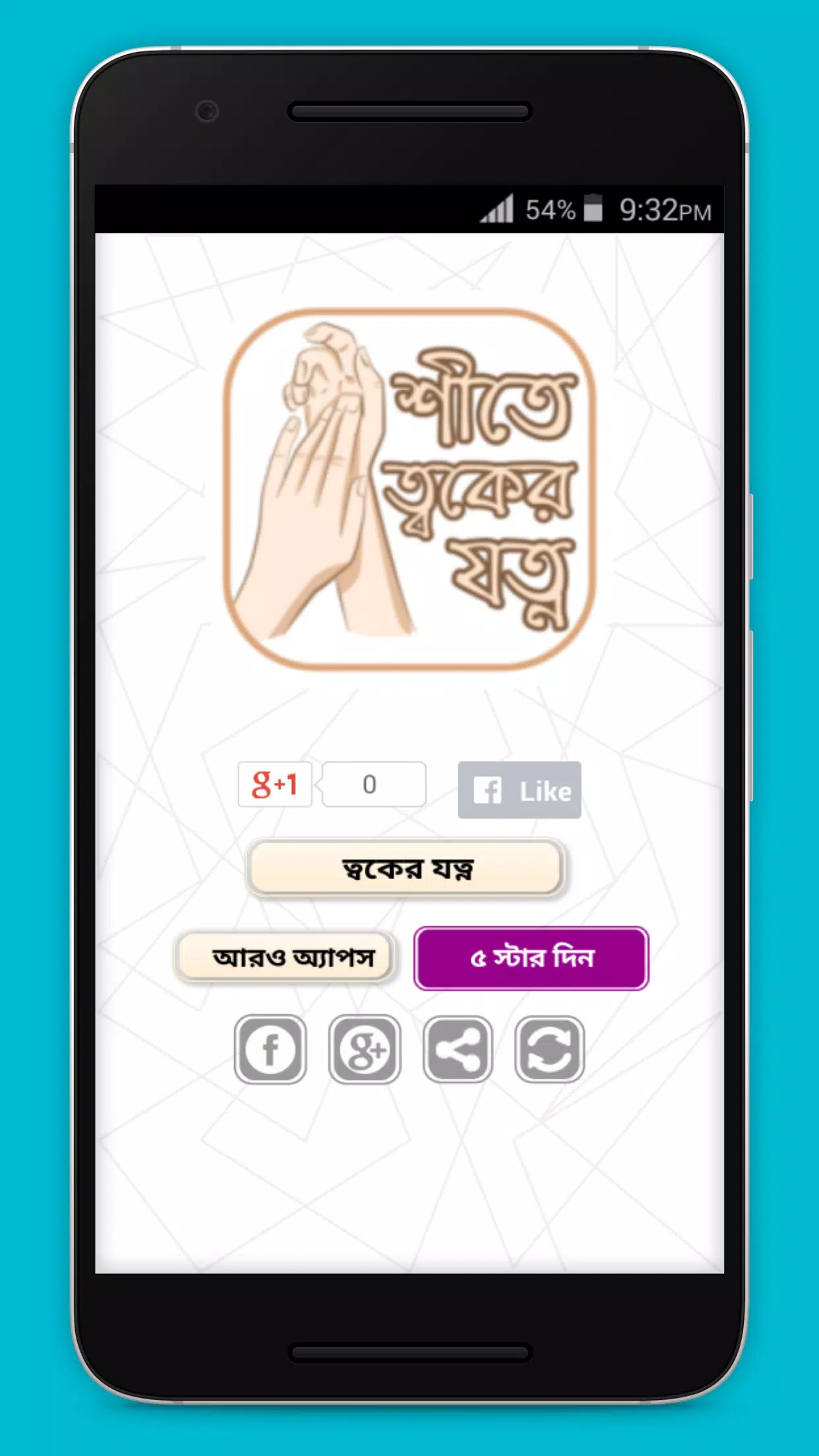 Schermata শীতে ত্বকের যত্ন 0