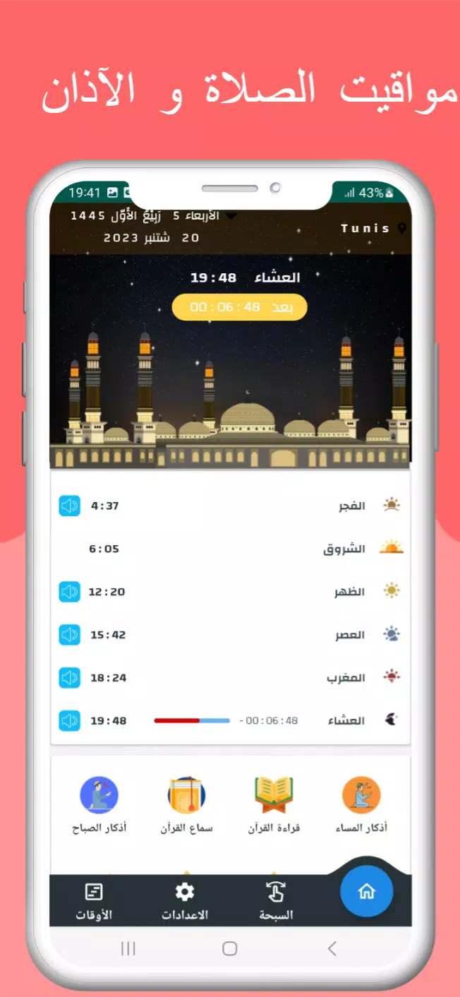 اوقات الصلاه بتونس والآذان Captura de pantalla 0