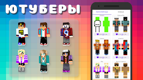 Popular Youtubers Skins Captura de pantalla 1