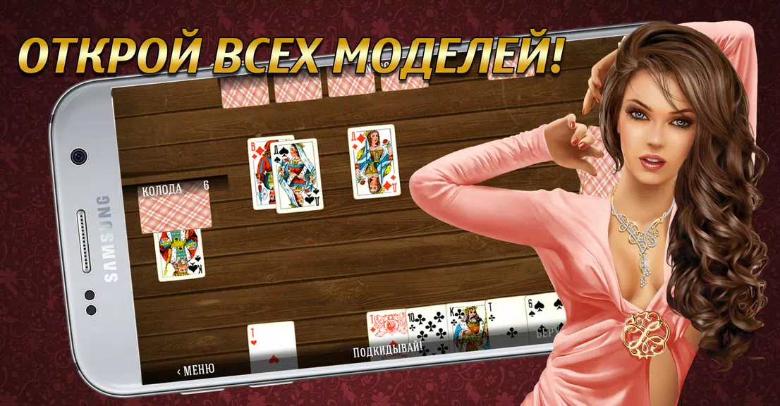 Дурак на раздевание 18+  Выиграй у красотки! Ảnh chụp màn hình 1