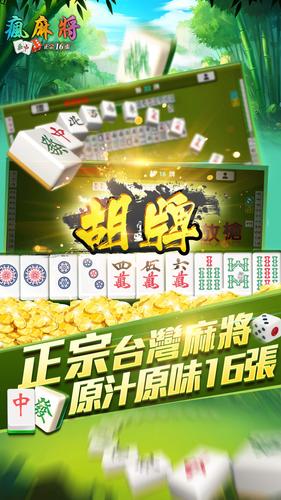 瘋麻將16張 スクリーンショット 0