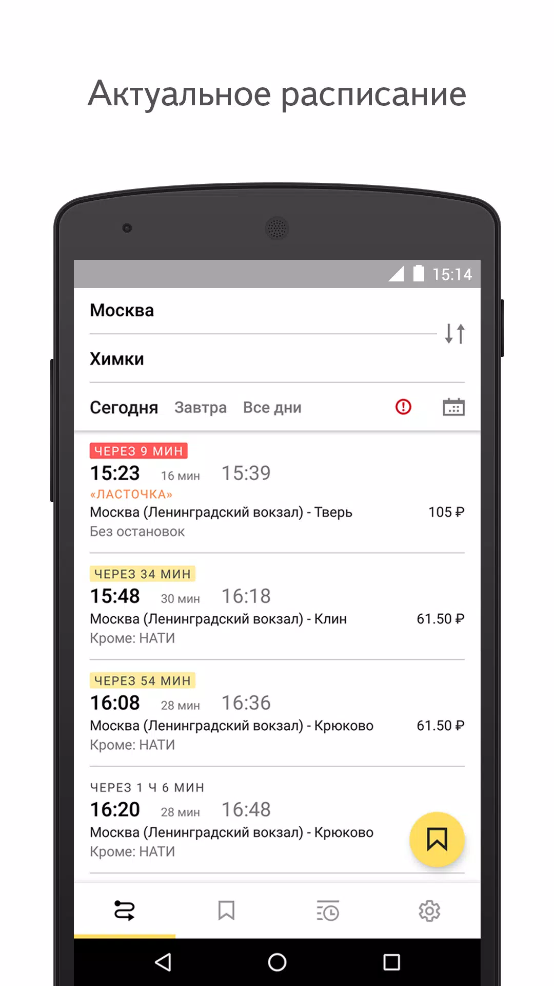 Yandex.Trains Tangkapan skrin 0