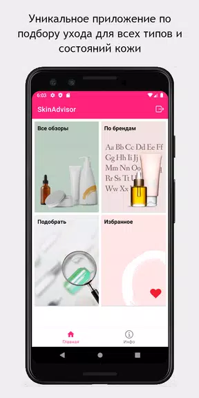 SkinAdvisor - подбор ухода स्क्रीनशॉट 0