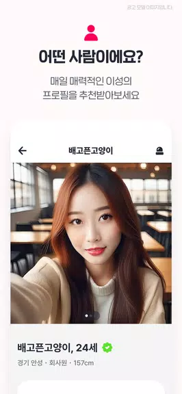 Schermata 너랑나랑 - 소개팅 하면서 이상형을 못찾았다면 2