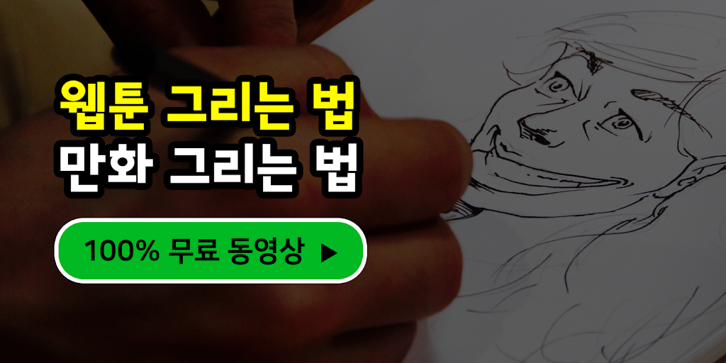 웹툰 그리는 법 - 만화 그리는 법 螢幕截圖 1