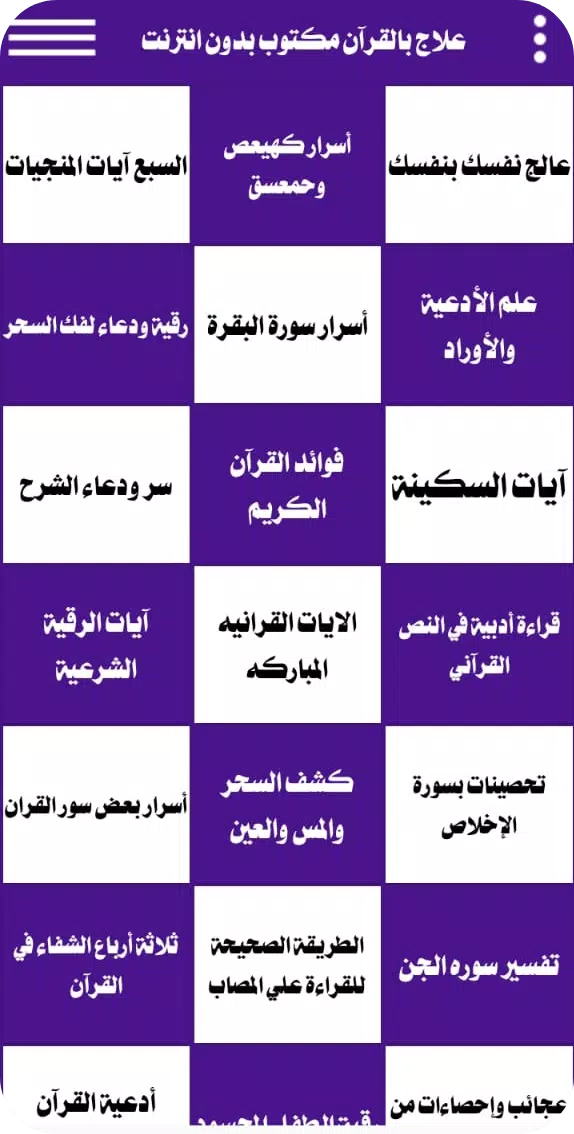 علاج بالقرآن مكتوب بدون انترنت ภาพหน้าจอ 0