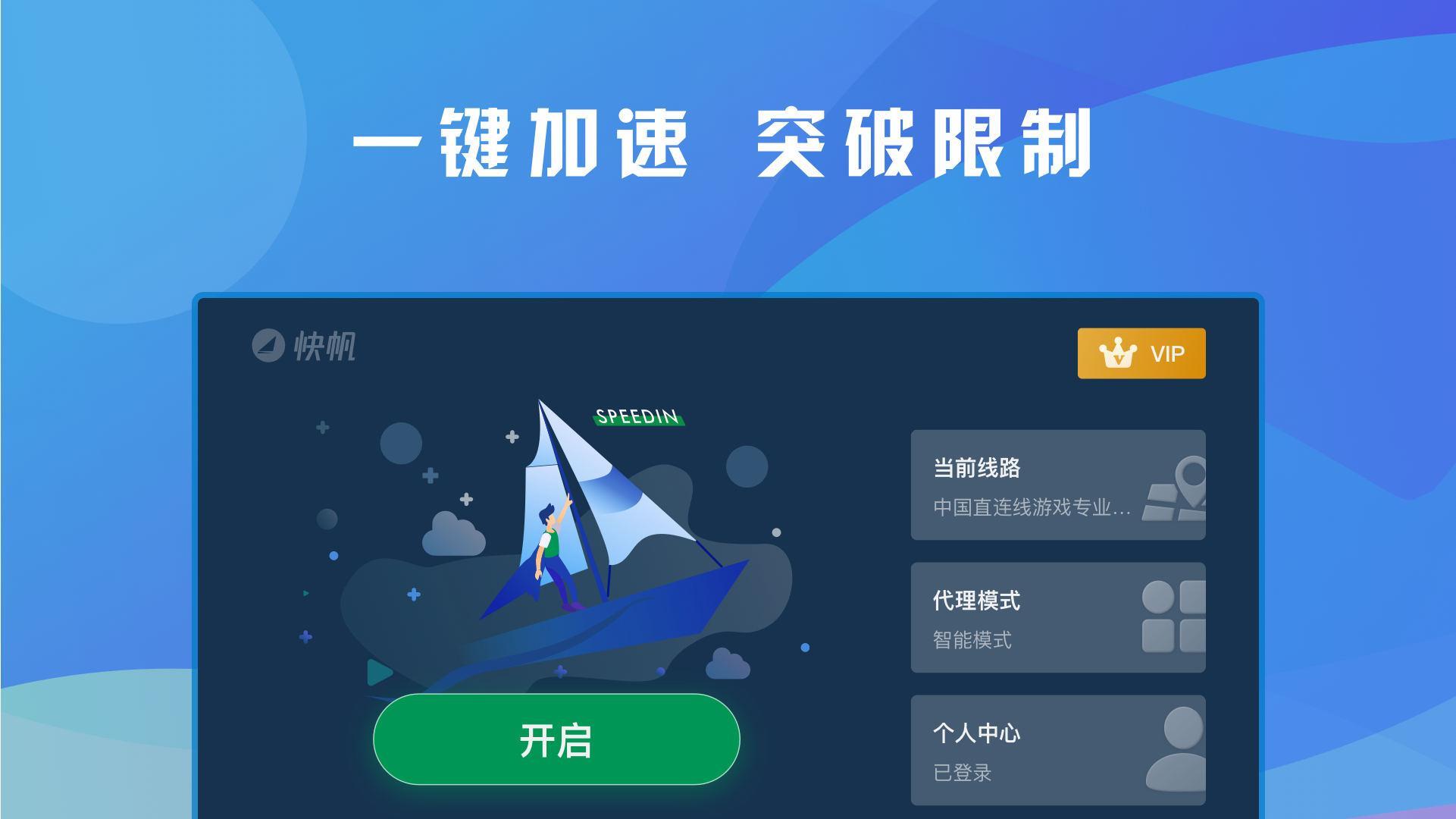 快帆TV版 - 海外华人回国加速器VPN，畅享大陆音乐视频 Ekran Görüntüsü 1