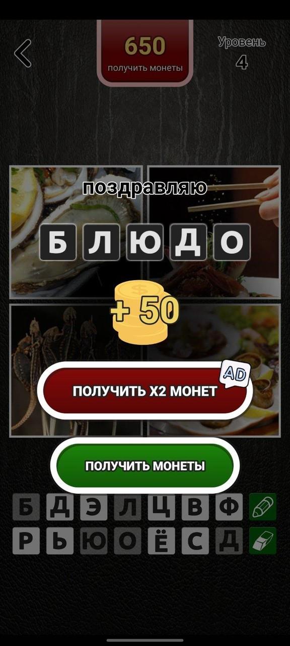 4 фото 1 слово на русском Screenshot 2