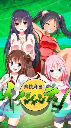 【麻雀】爽快麻雀！イーシャンテン Capture d'écran 3